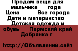 Продам вещи для мальчика 1-2 года › Цена ­ 500 - Все города Дети и материнство » Детская одежда и обувь   . Пермский край,Добрянка г.